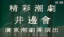 潮剧《井边会》