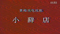 黄梅戏《小辞店》全集