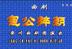 曲剧《包公辞朝》兰文祥