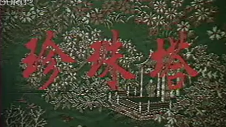 淮剧《珍珠塔》全剧