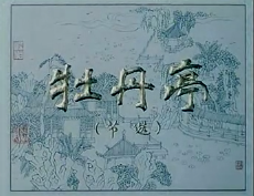 昆曲《牡丹亭》电影版 张继青