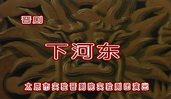晋剧《下河东》